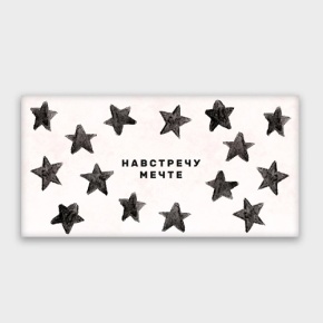 Конверт для денег "Навстречу мечте!" в Клину