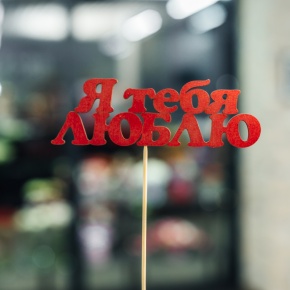 Топпер Я тебя люблю в Клину
