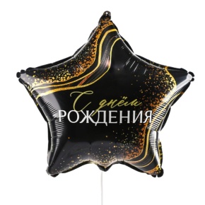 Шар Звезда "С днем рождения" в Клину