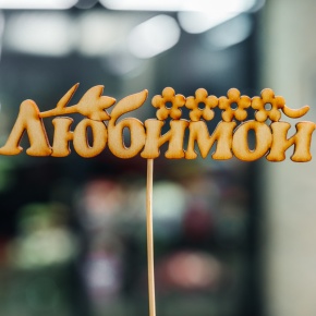 Топпер Любимой в Клину