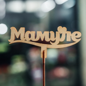 Топпер Мамуле в Клину