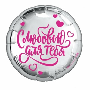 Шар "С любовью для тебя" в Клину