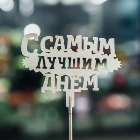 Топпер С самым лучшим днем в Клину