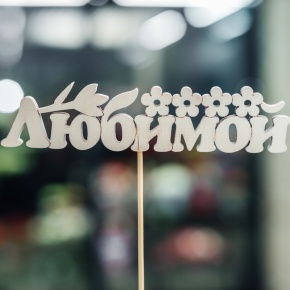 Топпер Любимой в Клину