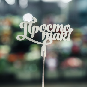 Топпер Просто так в Клину