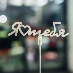 Топпер Люблю тебя в Клину