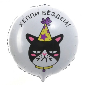 Шар "Хэппи бёздей" кот в Клину