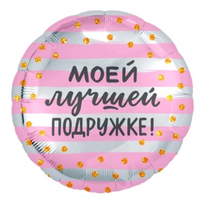 Шар "Моей лучшей подружке" в Клину