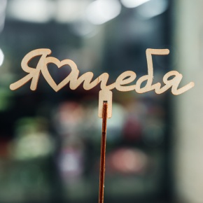 Топпер Люблю тебя в Клину