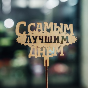 Топпер С самым лучшим днем в Клину