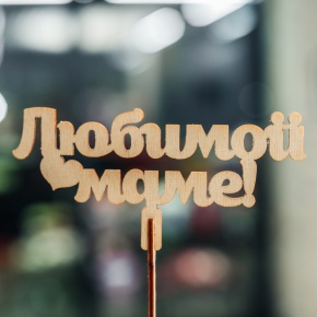 Топпер Любимой Маме в Клину