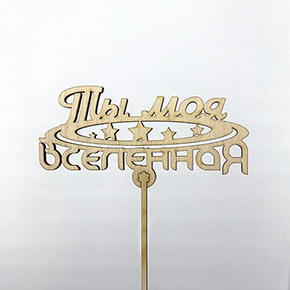 Топпер ты моя вселенная в Клину