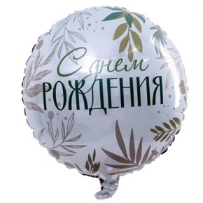 Шар "С Днём Рождения" листья в Клину