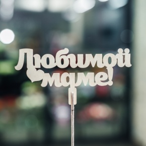 Топпер Любимой Маме в Клину