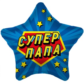 Шар Звезда "Супер Папа" в Клину