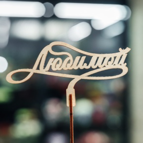 Топпер Любимой в Клину