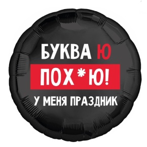 Шар "Буква Ю, у меня праздник" в Клину