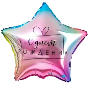 Шар «С днём рождения», звезда, градиент в Клину