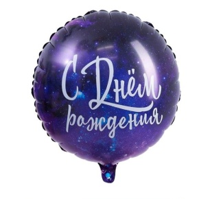 Шар "С Днём Рождения" космос в Клину