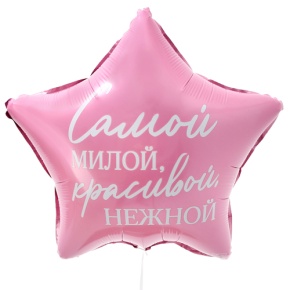 Шар "Самой милой, красивой, нежной" звезда в Клину