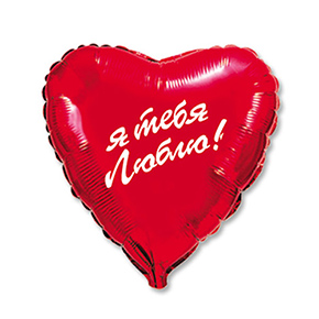 Шар сердце Я тебя люблю (45 см) в Клину