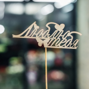 Топпер Люблю тебя в Клину