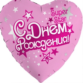 Шар сердце «С днём рождения, Super Star» в Клину