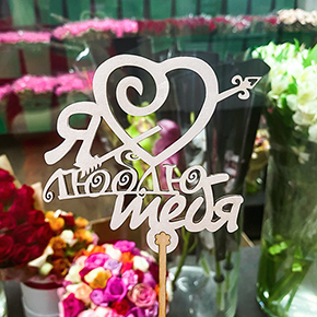 Топпер Я люблю тебя, с сердцем и стрелой в Клину