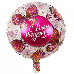 Шар с днем рождения, с бабочками в Клину