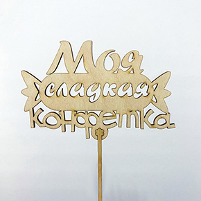 Топпер моя сладкая конфетка в Клину