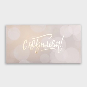 Конверт для денег "С юбилеем!" блики в Клину