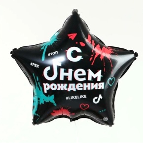 Шар Звезда "Топ! Лайк! С Днём Рождения" в Клину