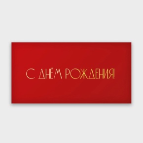 Конверт для денег "С днём рождения!" в Клину