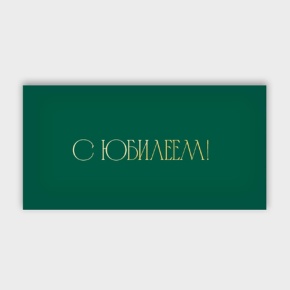 Конверт для денег "С юбилеем!" в Клину