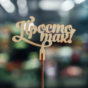 Топпер Просто так в Клину