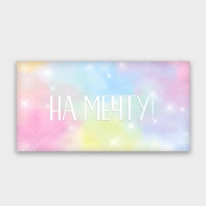 Конверт для денег "На мечту!" с голографический в Клину