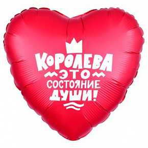 Шар сердце, Королева- это состояние души в Клину