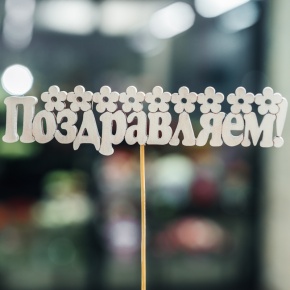 Топпер Поздравляем в Клину