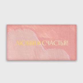 Конверт для денег "Любви и счастья!" акварель в Клину