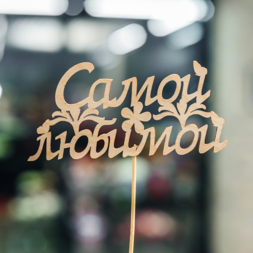 Топпер Самой Любимой в Клину