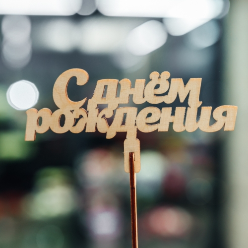 Топпер С Днем Рождения в Клину