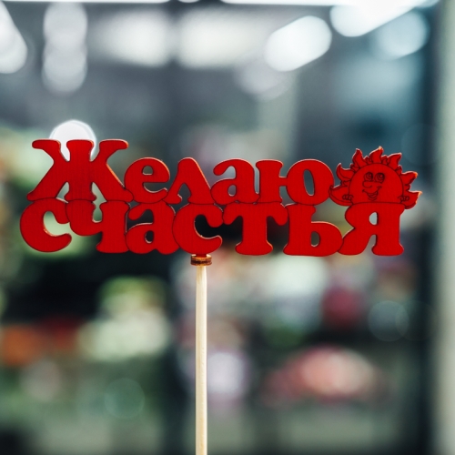 Топпер Желаю Счастья в Клину