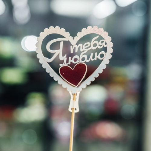 Топпер Я Тебя Люблю в Клину