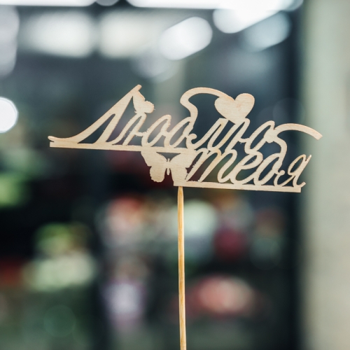 Топпер Люблю тебя в Клину