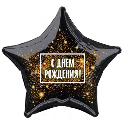 Шар Звезда - С днем рождения (45 см) в Клину