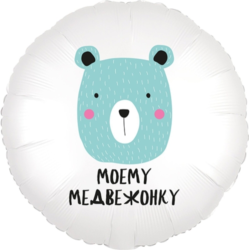 Шар круг Моему медвежонку в Клину