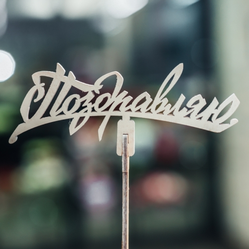 Топпер Поздравляю в Клину