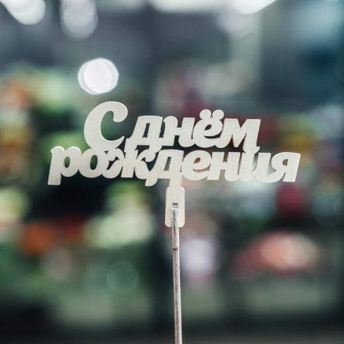 Топпер С Днем Рождения в Клину