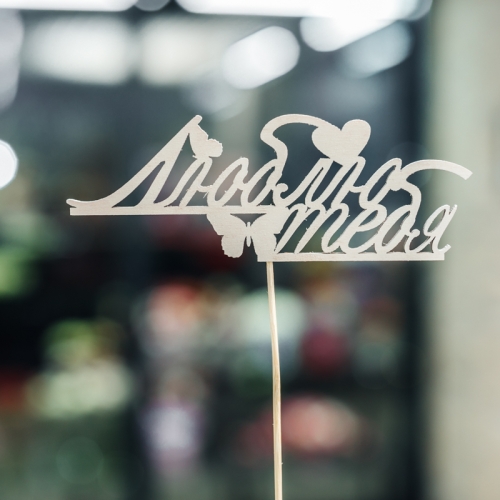 Топпер Люблю тебя в Клину