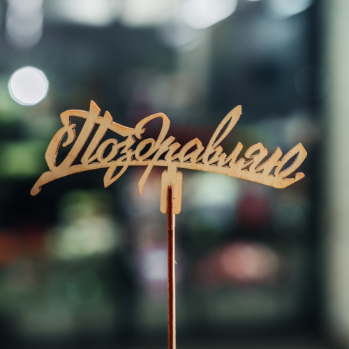 Топпер Поздравляю в Клину